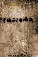 电磁场与电磁波 1990 PDF电子版封面 7120010409 徐绳均编