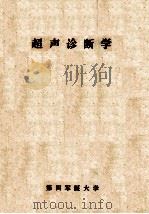 超声诊断学（ PDF版）