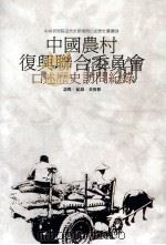 中国农村复兴联合委员会 口述历史访问记录 1992 PDF电子版封面 9579046964 黄俊杰访问记录