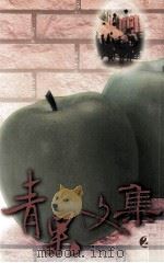 青果文集  2（1999 PDF版）