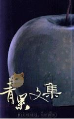 青果文集（1999 PDF版）