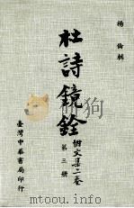 杜计镜铨 附文集二卷 第3册 1975 PDF电子版封面 杨伦辑