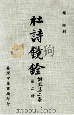 杜计镜铨  附文集二卷  第2册（1975 PDF版）