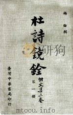 杜计镜铨 附文集二卷 第1册 1975 PDF电子版封面 杨伦辑