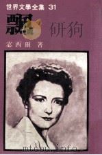 世界文学全集  飘  下（1982 PDF版）