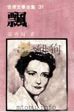 世界文学全集  飘  上（1982 PDF版）