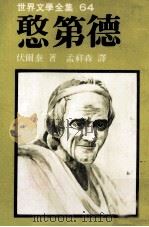 世界文学全集 憨第德 1980 PDF电子版封面 伏尔泰著;孟祥森译