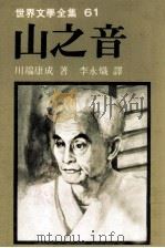 世界文学全集  山之音（1980 PDF版）