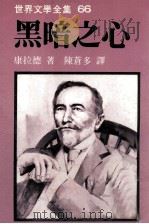 世界文学全集 黑暗之心 1980 PDF电子版封面 康拉德著;陈苍多译