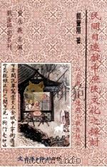 民间目连戏中庶民文化之探讨 以宗教、道德与小戏为核心 1998 PDF电子版封面 9575491858 郝誉翔著;曾永义主编