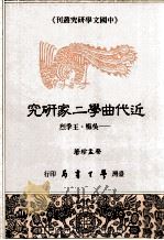 近代曲学二家研究  吴梅、王季烈（1992 PDF版）