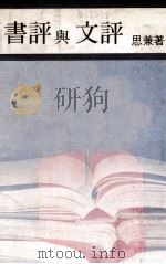 书评与文评（1976 PDF版）