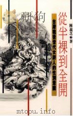 从半裸到全开 台湾战后世代女诗人的性别意识 1999 PDF电子版封面 9571509892 陈义芝著