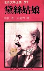 世界文学全集  黛丝姑娘（1982 PDF版）