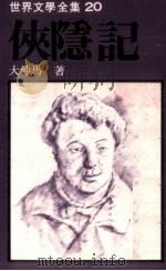 世界文学全集 侠隐记 1981 PDF电子版封面 大仲马著