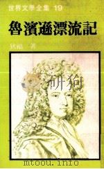 世界文学全集  鲁滨逊漂流记（1981 PDF版）
