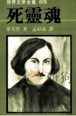 死灵魂 1980 PDF电子版封面 果戈里著;孟祥森译