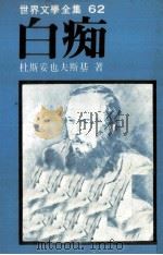 世界文学全集  白痴（1980 PDF版）