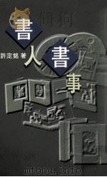 书人书事（1998 PDF版）