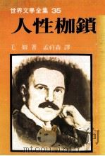 世界文学全集  人性枷锁（1981 PDF版）