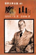 世界文学全集  魔山（1979 PDF版）