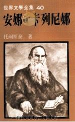 世界文学全集  安娜·卡列尼娜  下（1980 PDF版）