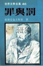 罪与罚 1982 PDF电子版封面 7020005985 杜斯妥也夫斯基著