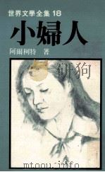 世界文学全集  小妇人（1982 PDF版）