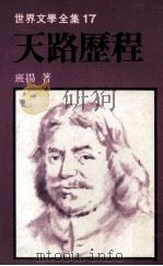 世界文学全集  天路历程（民国69年06月 PDF版）