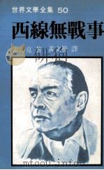 世界文学全集 西线无战事 1981 PDF电子版封面 雷马克著;黄文范译
