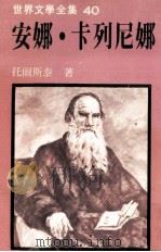 世界文学全集 安娜·卡列尼娜 上 1980 PDF电子版封面 托尔斯泰著