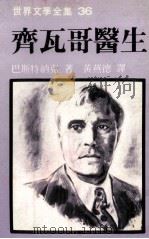 世界文学全集  齐瓦哥医生（1981 PDF版）