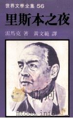 世界文学全集  里斯本之夜（1981 PDF版）
