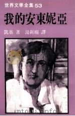 世界文学全集 我的安东妮亚 1982 PDF电子版封面 凯塞著;汤新楣译