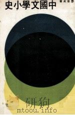 中国文学小史（1974 PDF版）