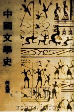 中国文学史 1980 PDF电子版封面 何兆华著