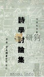 诗学讨论集（1971 PDF版）