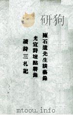 读诗三札记 光宣诗壇点将录 陈石遗先生谈艺录 1971 PDF电子版封面 黄节讲;萧滌非记;汪国垣著;陈衍讲;黄增樾记