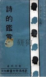 人人文库 诗的鉴赏 1971 PDF电子版封面 彭邦桢著;王云五主编