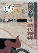 台湾文学与时代精神 赖和研究论集 1993 PDF电子版封面 9579027943 林瑞明著;吕美女主编