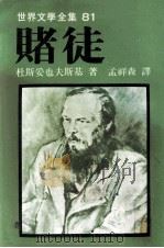 世界文学全集  赌徒（1981 PDF版）
