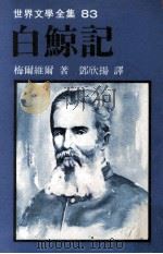 世界文学全集  白鲸记（1981 PDF版）