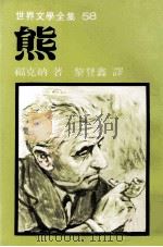 世界文学全集  熊（1979 PDF版）