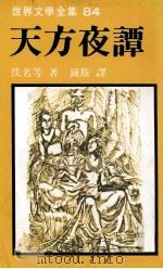 世界文学全集  天方夜谭  下（1981 PDF版）