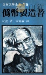 世界文学全集 伪币制造者 1981 PDF电子版封面 纪德著;孟祥森译