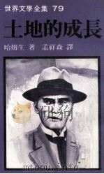 世界文学全集  地方的成长（1981 PDF版）