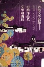 香港文学展颜  市政局1979年中文文学奖  得奖作品及文学周讲稿（1980 PDF版）