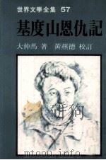 世界文学全集 基度山恩仇记 下 1981 PDF电子版封面 大仲马著;黄燕德校订