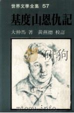 世界文学全集 基度山恩仇记 上 1981 PDF电子版封面 大仲马著;黄燕德校订