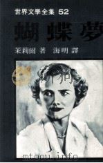 世界文学全集  蝴蝶梦（1979 PDF版）